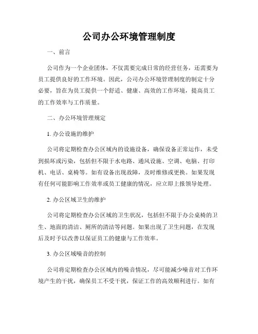 公司办公环境管理制度