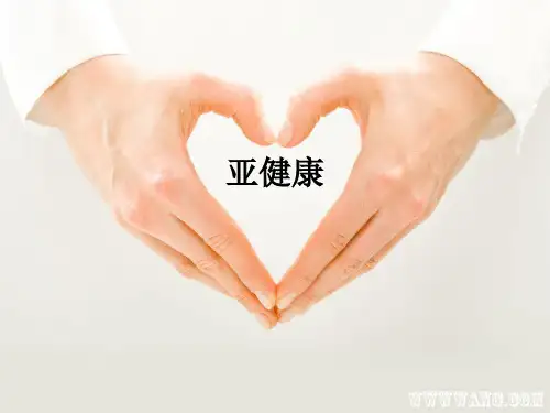 亚健康ppt课件