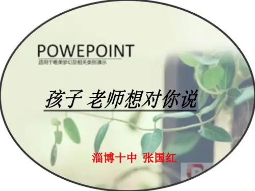 数字故事《孩子,我想对你说》张国红