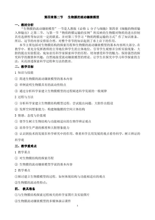 第二节生物膜的流动镶嵌模型教案