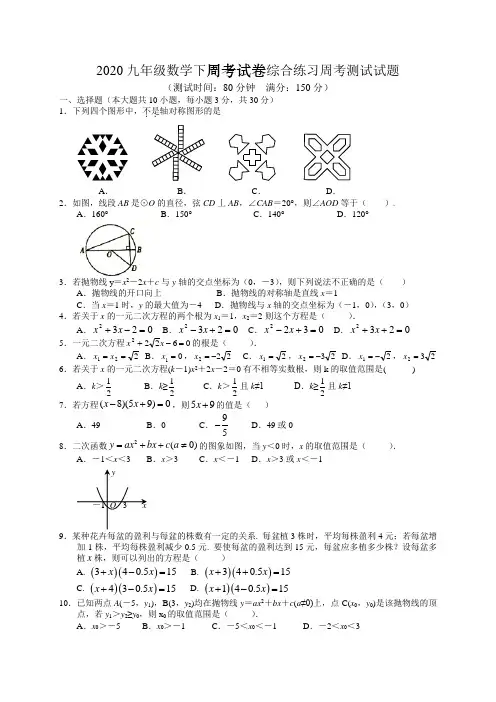 2020九年级数学下周考试卷综合练习周考测试试题
