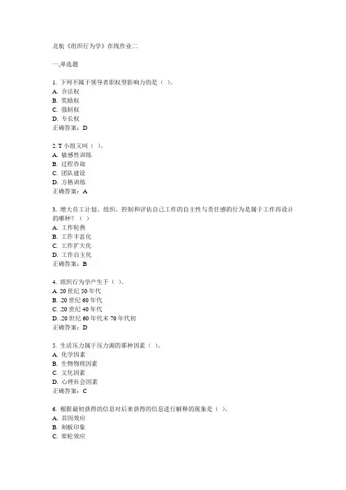 2014春北航《组织行为学》在线作业二满分答案