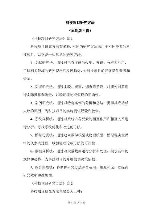 科技项目研究方法