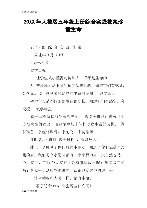 【K12学习】20XX年人教版五年级上册综合实践教案珍爱生命