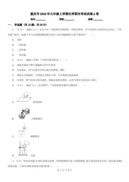 重庆市2020年九年级上学期化学期末考试试卷A卷