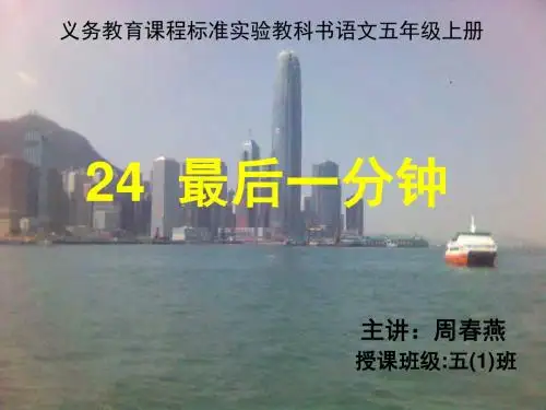 人教版+小学语文+五年级上册+24课《最后一分钟》ppt