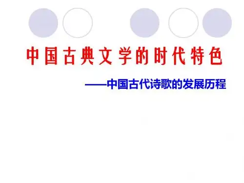 中国古典文学的时代特色