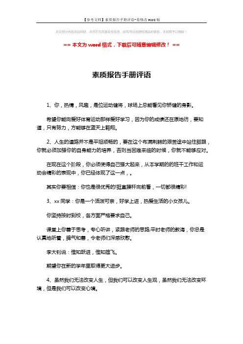【参考文档】素质报告手册评语-易修改word版 (5页)
