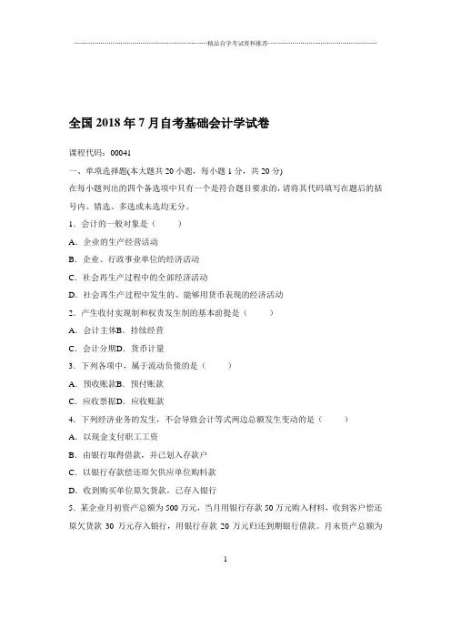 2020年7月全国自考基础会计学试卷及答案解析