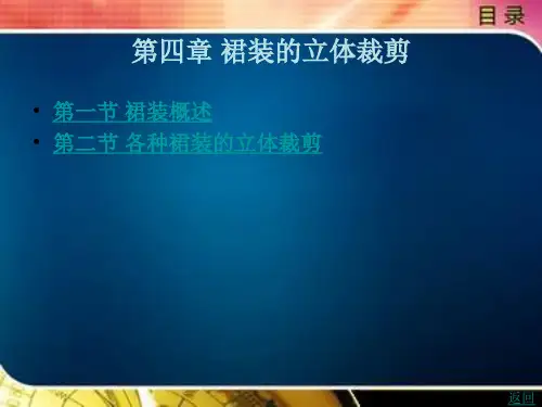 裙装的立体裁剪