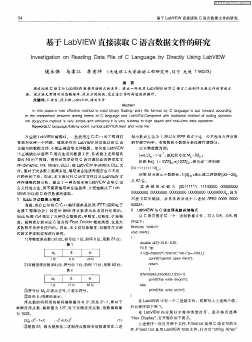 基于LabVIEW直接读取C语言数据文件的研究