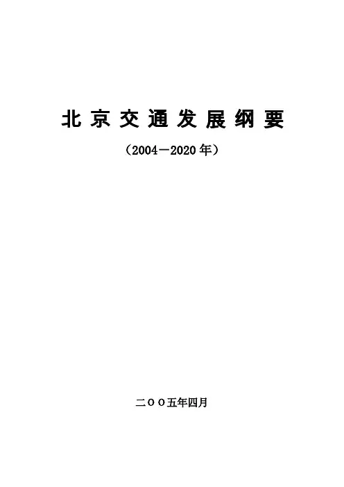 北京交通发展纲要