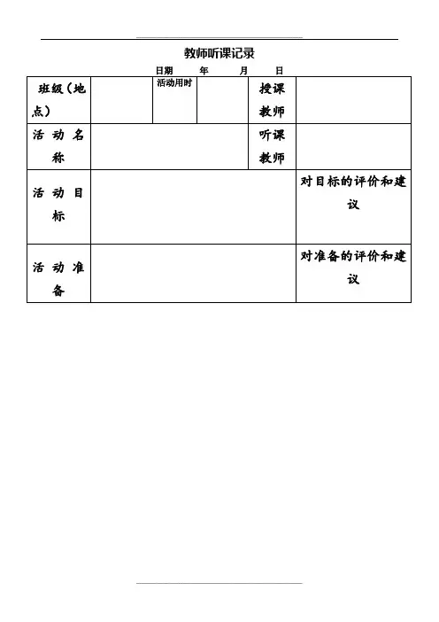 教师听课记录表模板