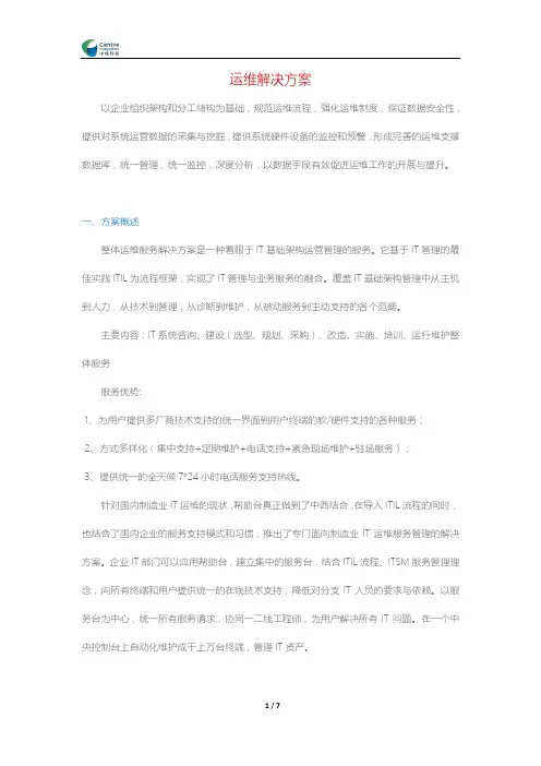 运维解决方案