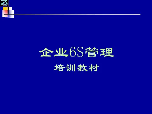 企业6S管理培训教程(ppt 158页)