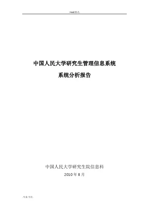 1中国人民大学研究生管理信息系统分析报告文案