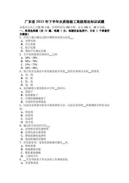 广东省2015年下半年水质检验工高级理论知识试题