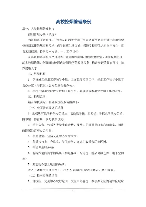 高校控烟管理条例