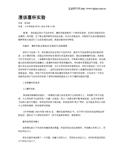 漫谈覆杯实验