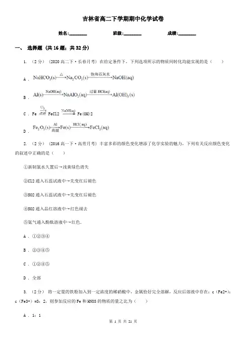 吉林省高二下学期期中化学试卷