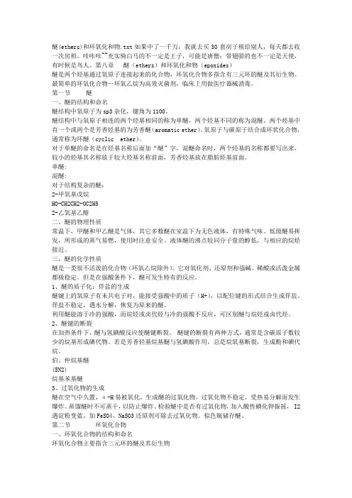 醚(ethers)和环氧化和物