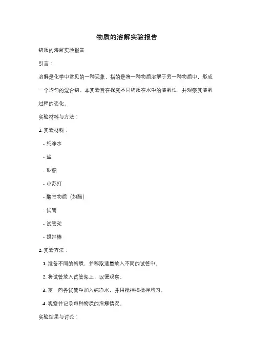 物质的溶解实验报告