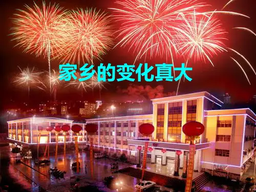家乡的变化PPT课件