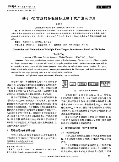 基于PD雷达的多假目标压制干扰产生及仿真