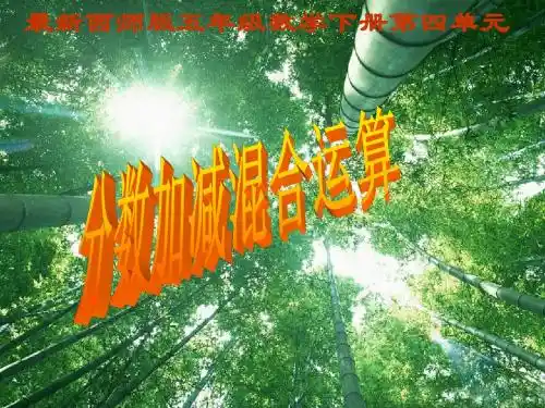 最新西师版小学数学五年级下册第四单元分数加减法 混合运算课件