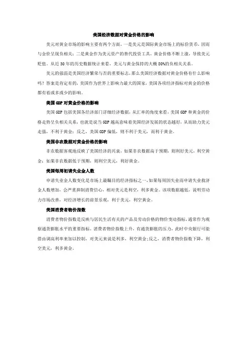 美国经济数据对黄金价格的影响