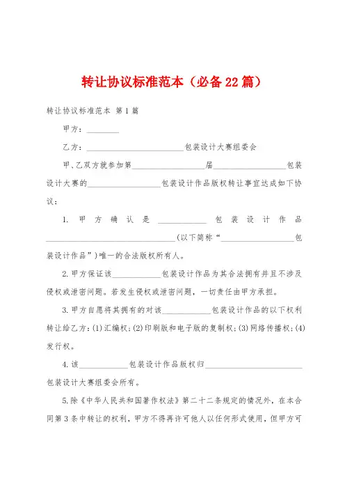 转让协议标准范本(必备22篇)