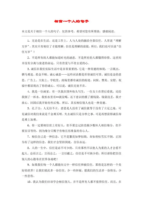 相信一个人的句子
