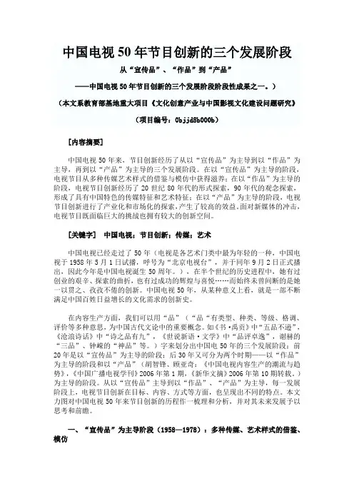 中国电视50年节目创新的三个发展阶段