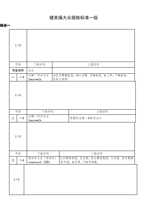 《全国健美操大众锻炼标准》第三套大众一级动作图解