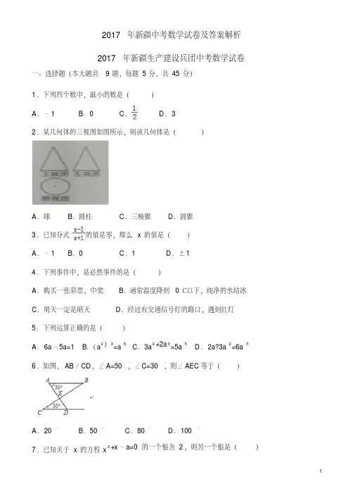 2017年新疆中考数学试卷及答案解析