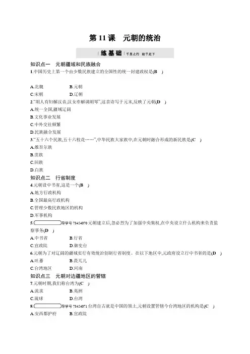 17-18学年人教部编版七年级历史下册课后习题_第11课_元朝的统治