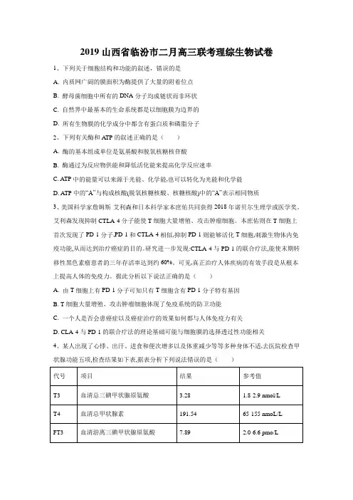 2019山西省临汾市二月高三联考理综生物试卷