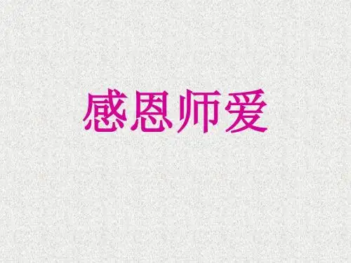 鲁人版道德与法治七年级下册12.1《感恩师爱》ppt课件2
