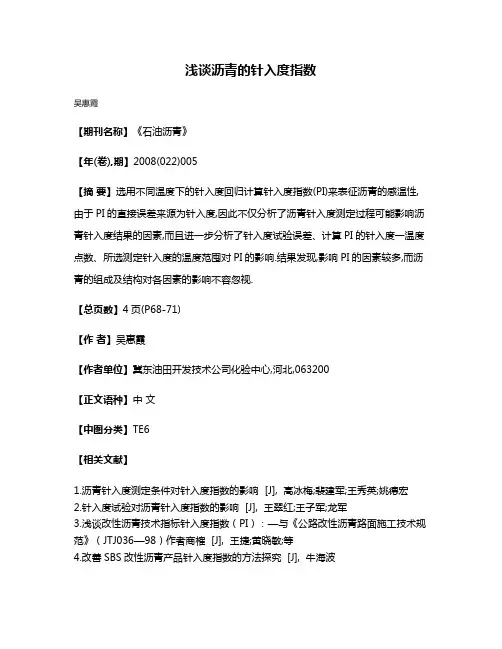 浅谈沥青的针入度指数