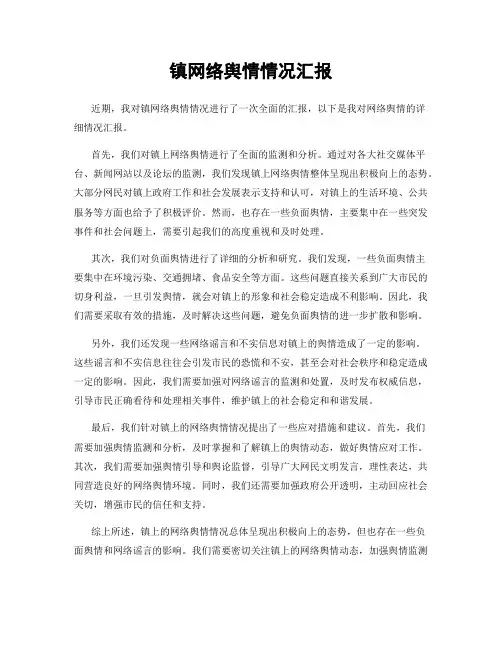 镇网络舆情情况汇报