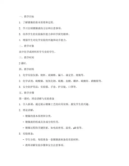 自制镀镍液教学设计方案