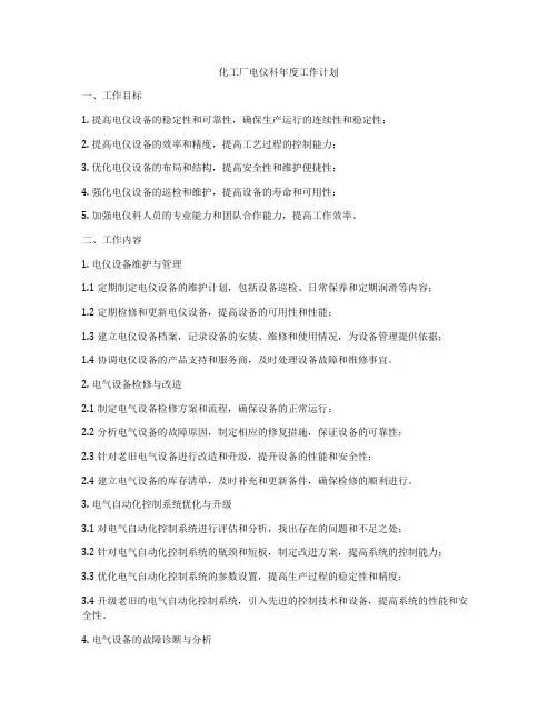 化工厂电仪科年度工作计划