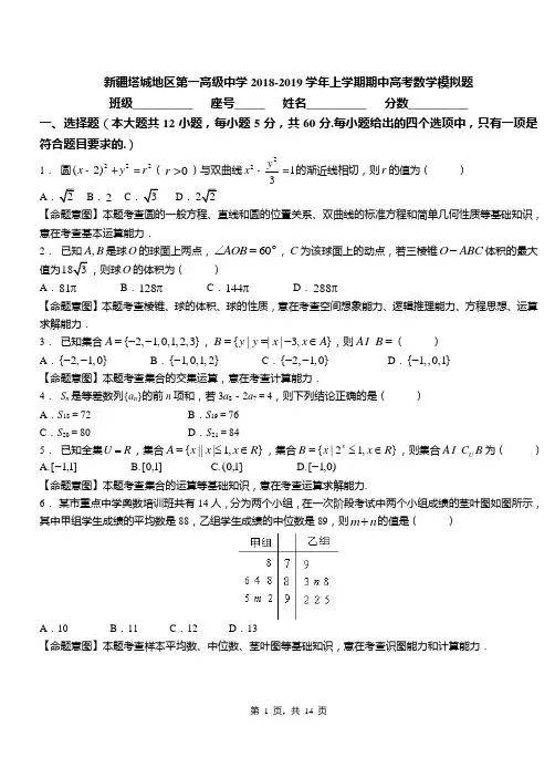 新疆塔城地区第一高级中学2018-2019学年上学期期中高考数学模拟题