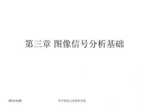 (华中科大)图像信号分析基础(landi)