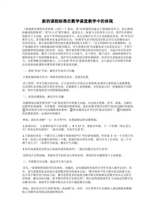 新的课程标准在数学课堂教学中的体现