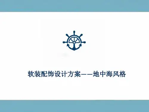 地中海风格软装设计作业3