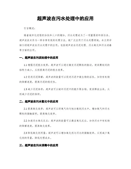 超声波在污水处理中的应用