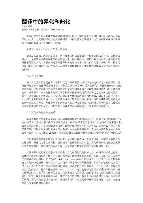 翻译中的异化和归化