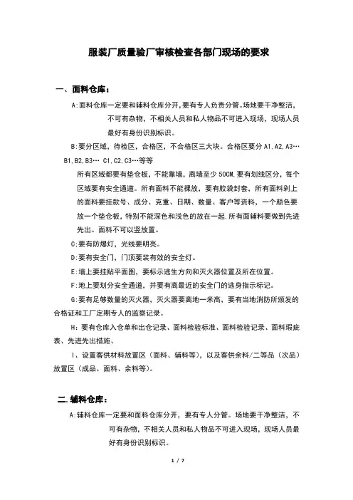 服装厂质量验厂审核检查各部门现场的要求