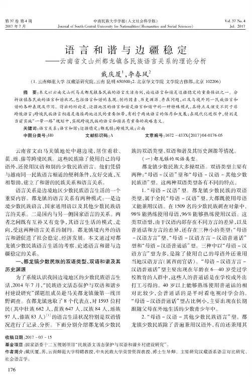 语言和谐与边疆稳定——云南省文山州都龙镇各民族语言关系的理论分析